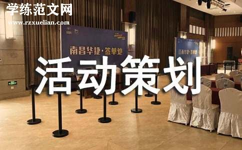 与外联部有关的活动策划书
