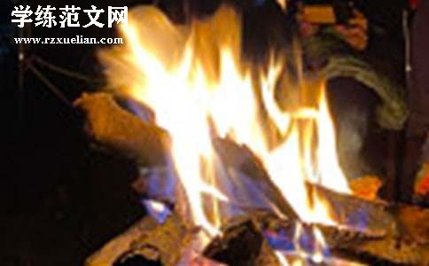 【推荐】篝火晚会策划方案