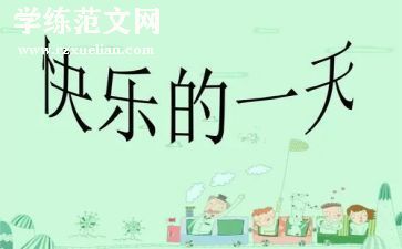 《我的一天》优秀作文8篇
