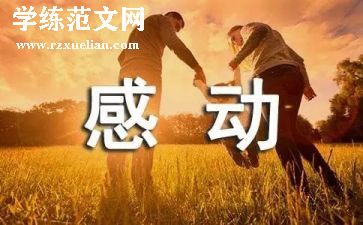 爱让我感动作文500字优秀6篇