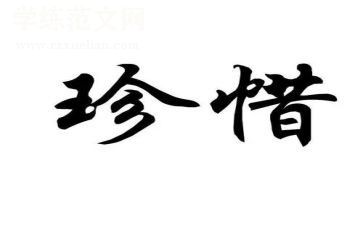不珍惜作文600字优秀6篇