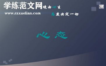 心态的演讲稿推荐6篇