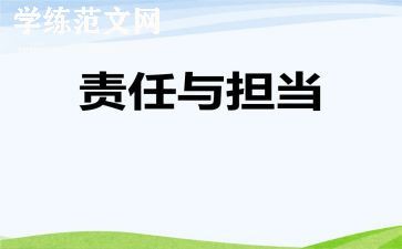 做一个有责任心的人作文5篇