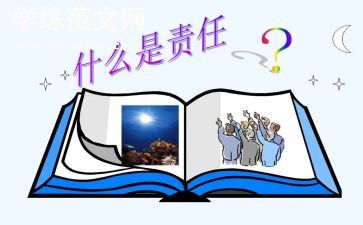 做一个有责任心的人作文优秀6篇