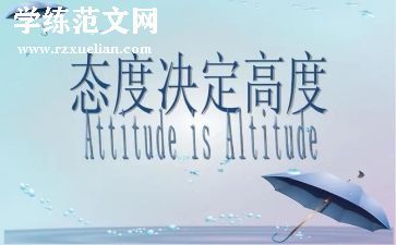 态度的心得5篇