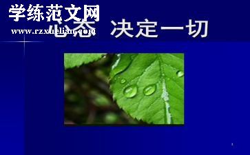 心态的演讲稿最新7篇