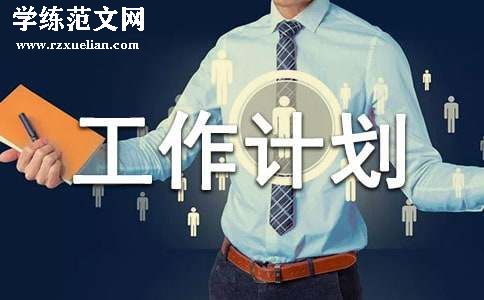 小学一年级工作计划第一学期
