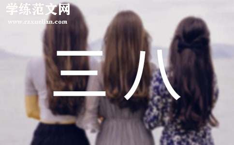三八女神节活动策划方案