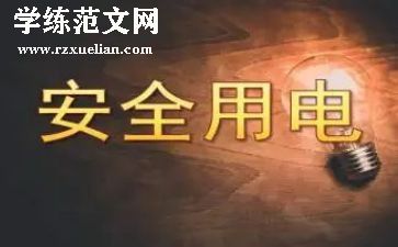 用电安全教案6篇