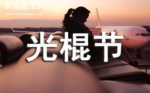 双十一光棍节策划方案范文