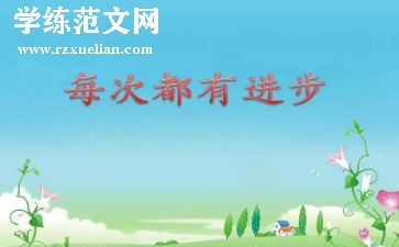 我进步的作文8篇