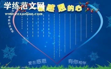 感恩的心为主题的演讲稿通用8篇