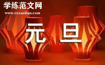 元旦后感想作文5篇