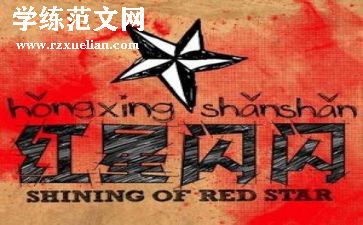 红星照耀的中国读后感优秀8篇