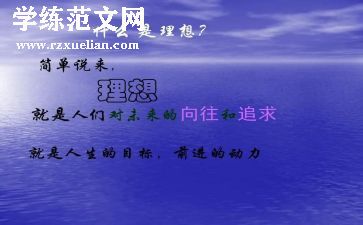 谈我的理想作文参考8篇