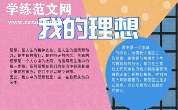 谈我的理想作文6篇