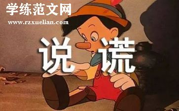 我撒谎了作文400字推荐8篇