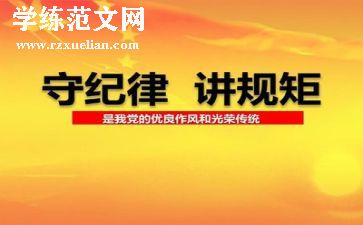 纪律心得体会范文模板8篇
