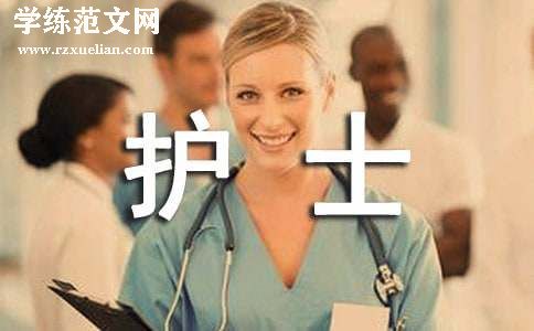 护士涨工资申请书