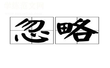 作文忽略600字5篇