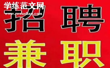 关于大学生社会兼职的调查报告8篇
