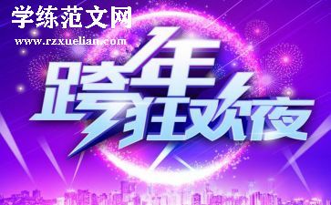 2024跨年作文5篇
