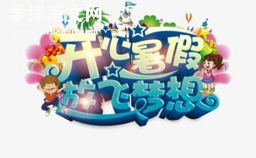 关于暑假计划的作文5篇
