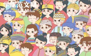 与民族有关的作文6篇