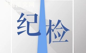 纪检部2024年工作总结精选8篇