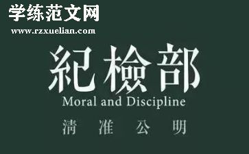纪检部2024年工作总结最新6篇