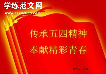 五四的作文800字5篇