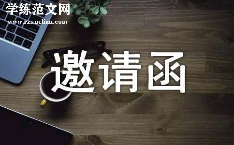 关于联欢会的邀请函