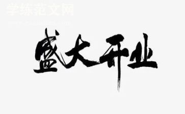 开业致辞稿参考7篇