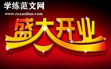 开业致辞稿优质6篇