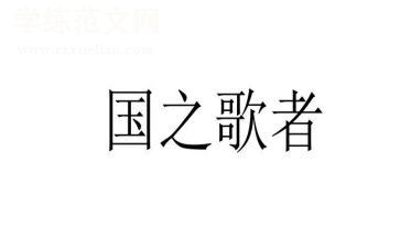 国之歌作文通用7篇