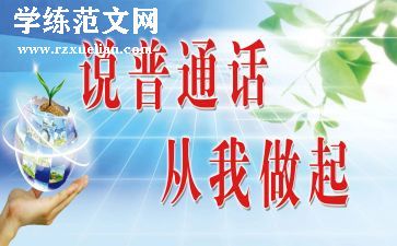 普通话,演讲稿优秀8篇