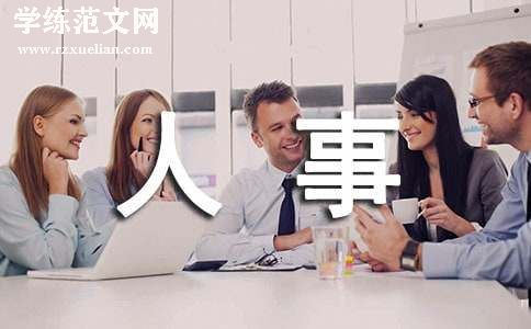 人事文员的工作总结