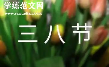 2024三八主题活动方案通用8篇