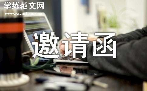[精品]文艺晚会邀请函27篇