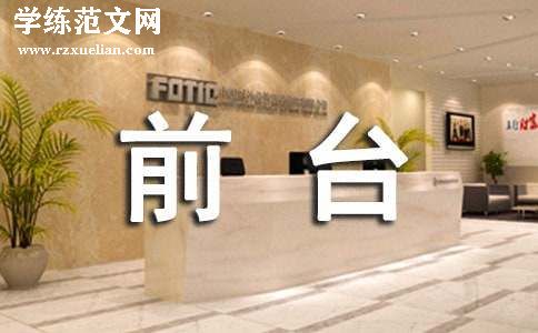 前台转正工作总结