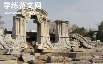 圆明园心得体会8篇