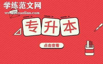 自我鉴定专升本范文推荐5篇