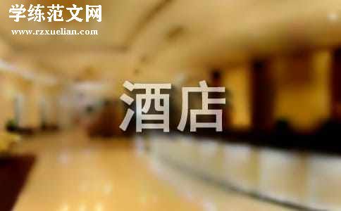 酒店优秀员工推荐信