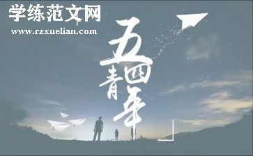 54运动活动总结模板7篇