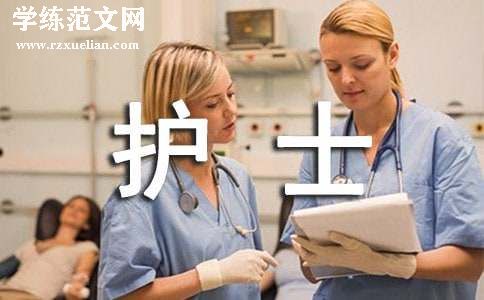 护士自我推荐信