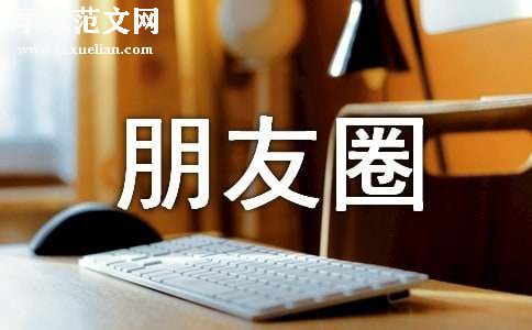 微信朋友圈邀请函