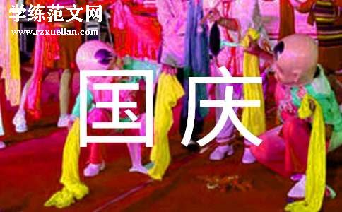 国庆节晚会邀请函