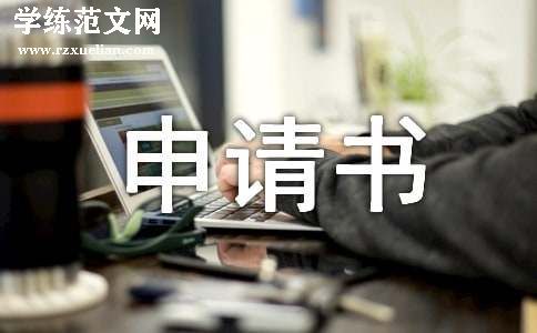勤工俭学的简短申请书
