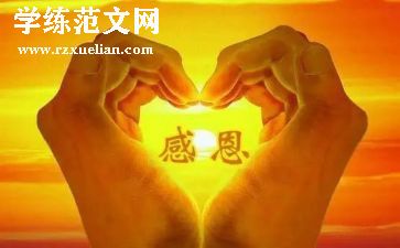 感恩为话题的演讲稿参考5篇