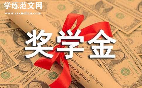 奖学金申请书中专生热门